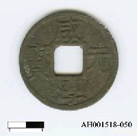 藏品(宋度宗「咸淳元寶」)的圖片